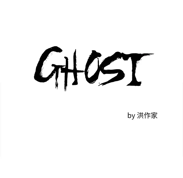 GHOST[顶通]韩漫全集-第43话无删减无遮挡章节图片 