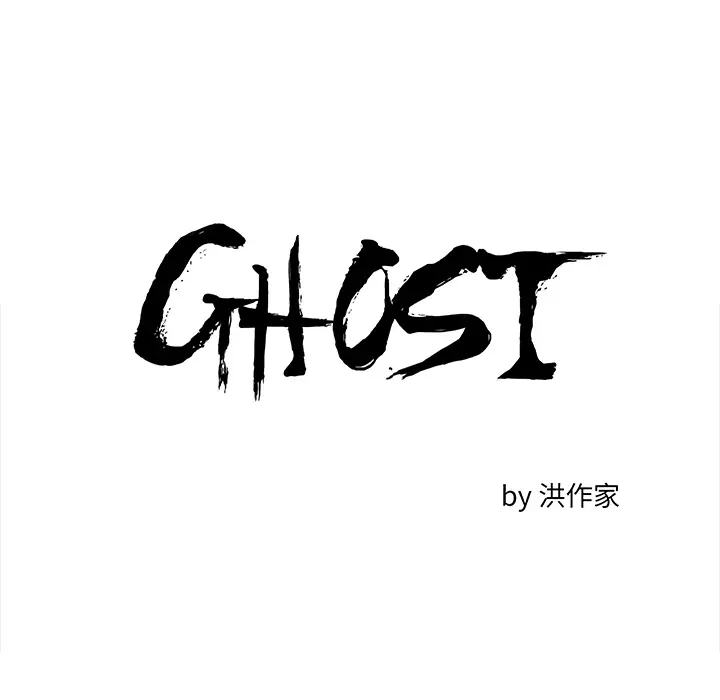 GHOST[顶通]韩漫全集-第47话无删减无遮挡章节图片 