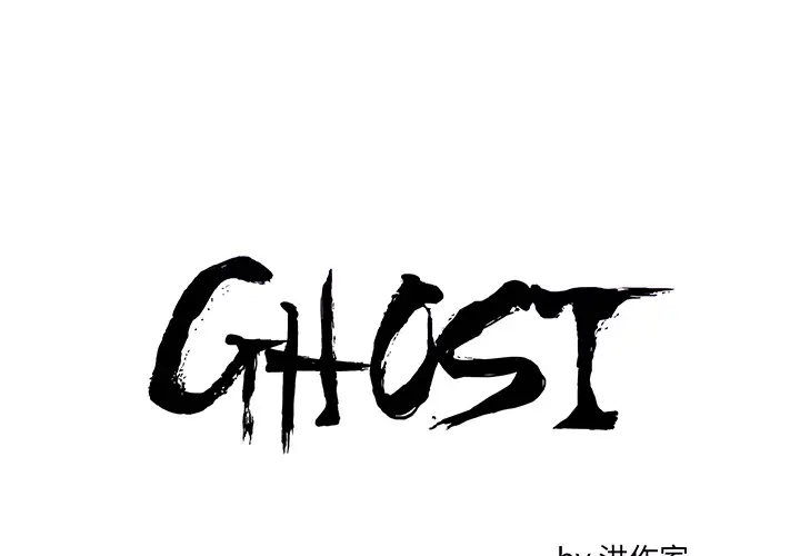 GHOST[顶通]韩漫全集-第48话无删减无遮挡章节图片 