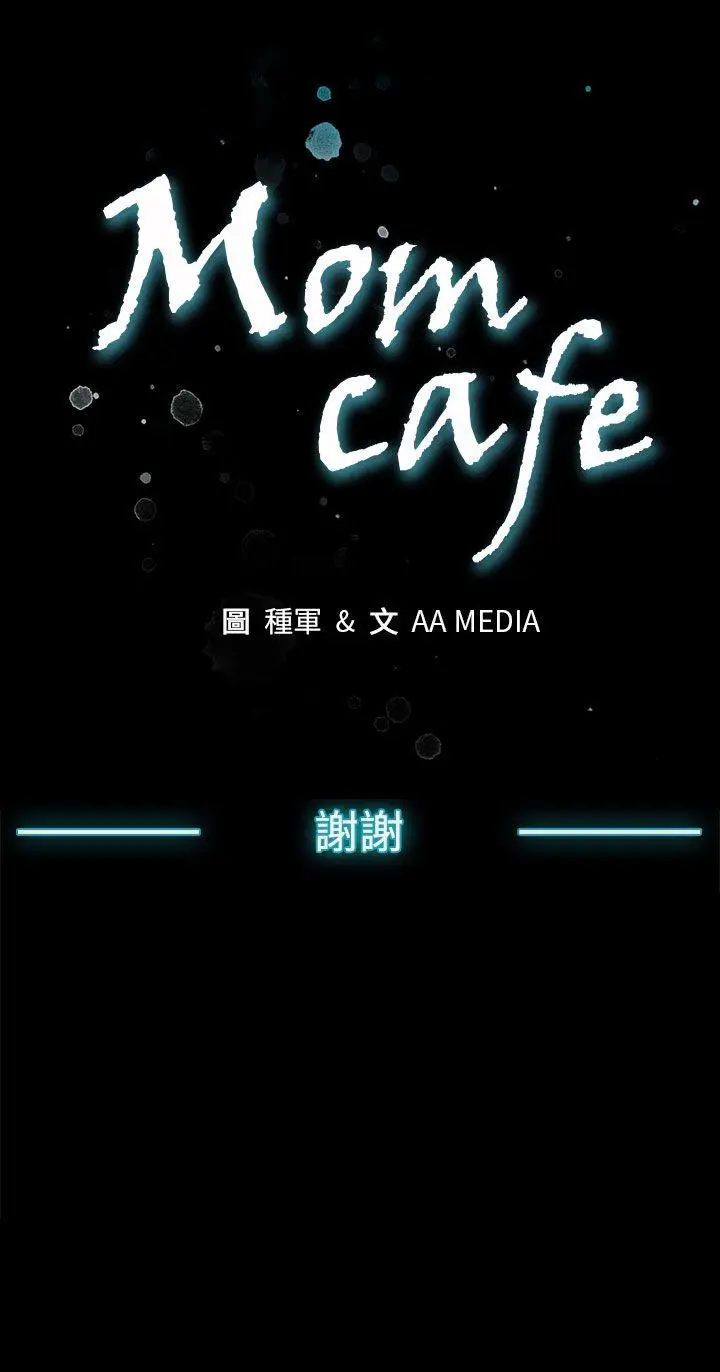 Mom cafe[顶通]韩漫全集-後記无删减无遮挡章节图片 
