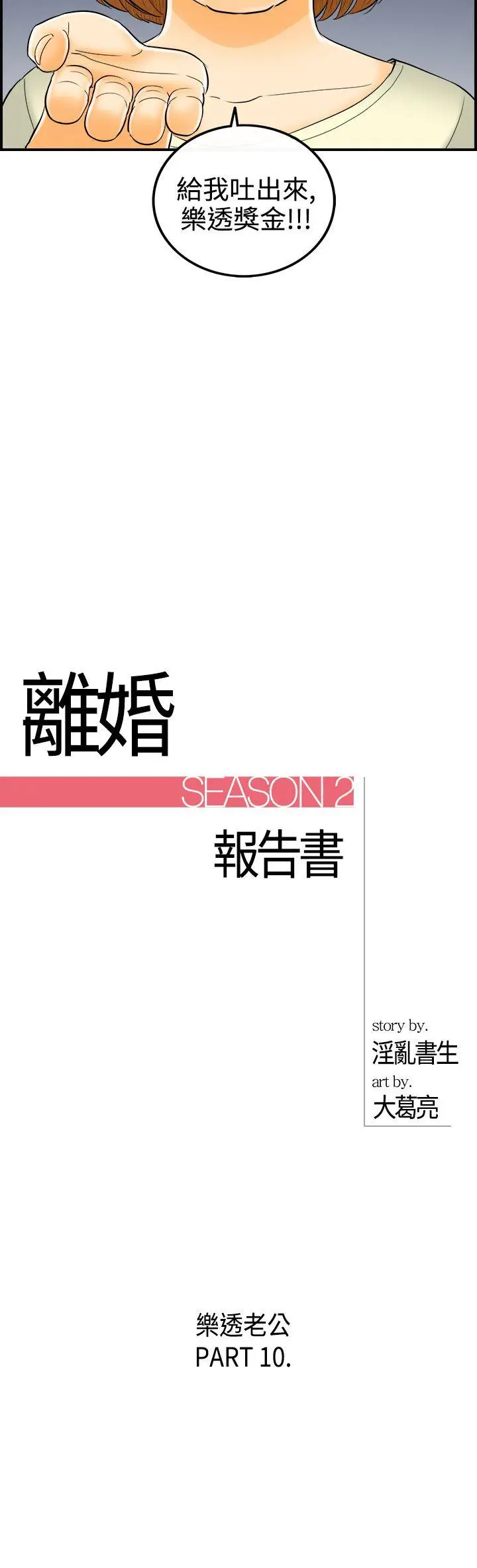 离婚报告书[顶通]韩漫全集-第10話-樂透老公(10)无删减无遮挡章节图片 