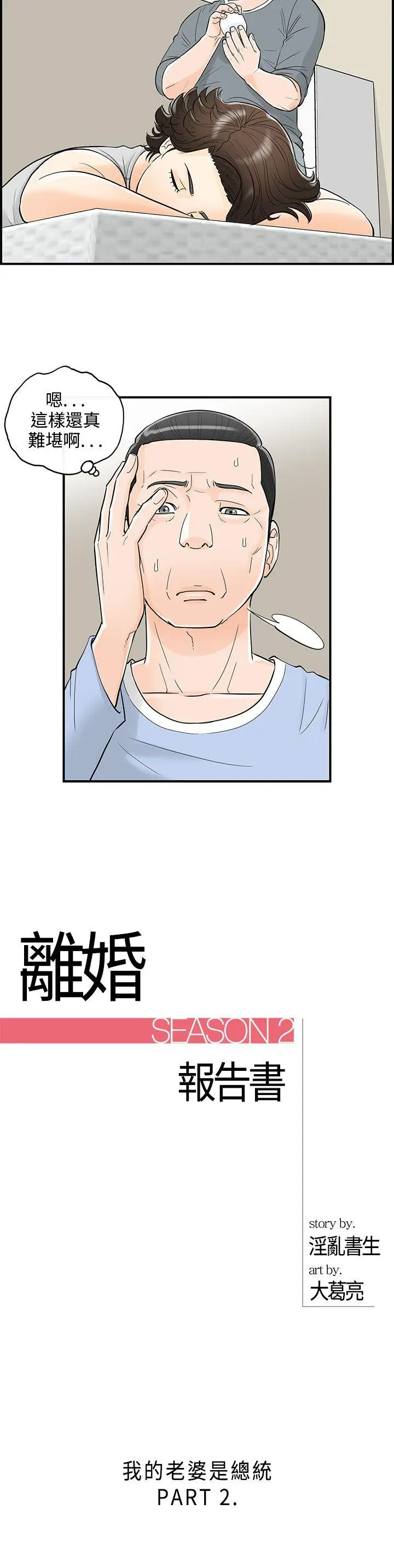 离婚报告书[顶通]韩漫全集-第24話-我的老婆是總統(2)无删减无遮挡章节图片 