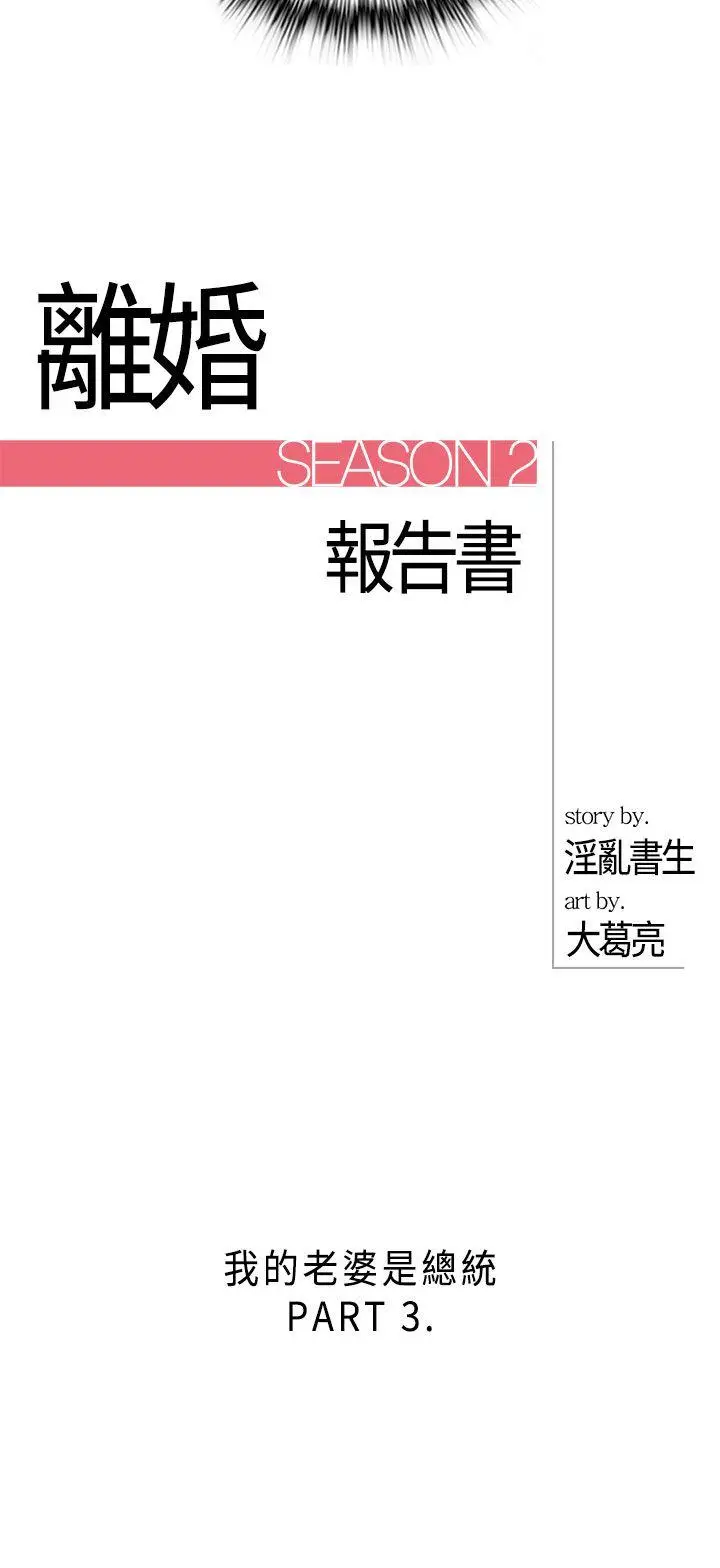 离婚报告书[顶通]韩漫全集-第25話-我的老婆是總統(3)无删减无遮挡章节图片 