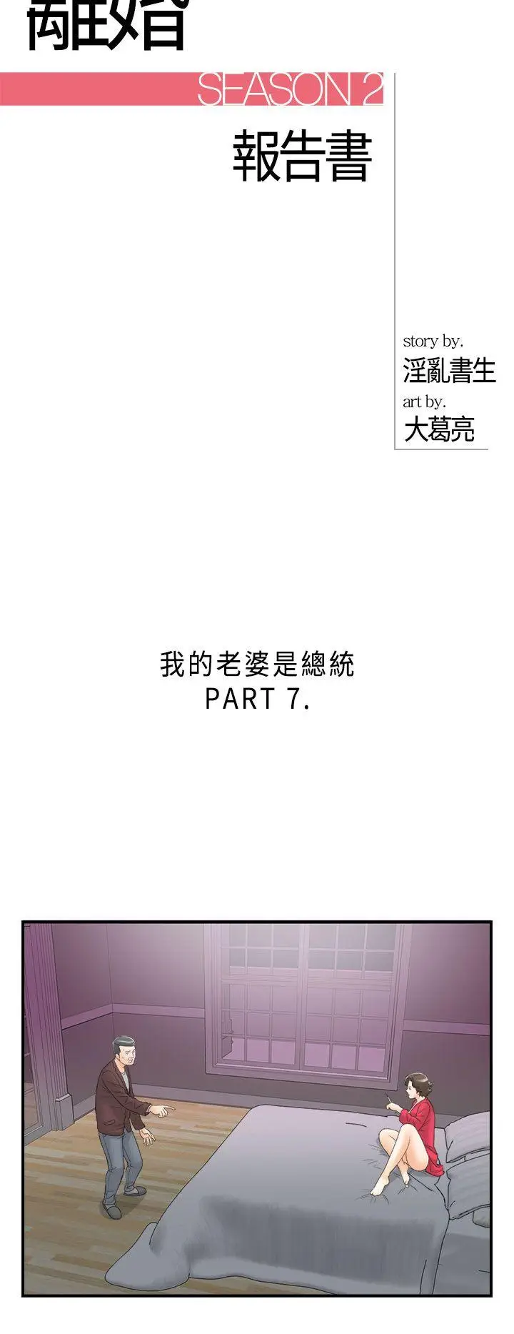 离婚报告书[顶通]韩漫全集-第29話-我的老婆是總統(7)无删减无遮挡章节图片 