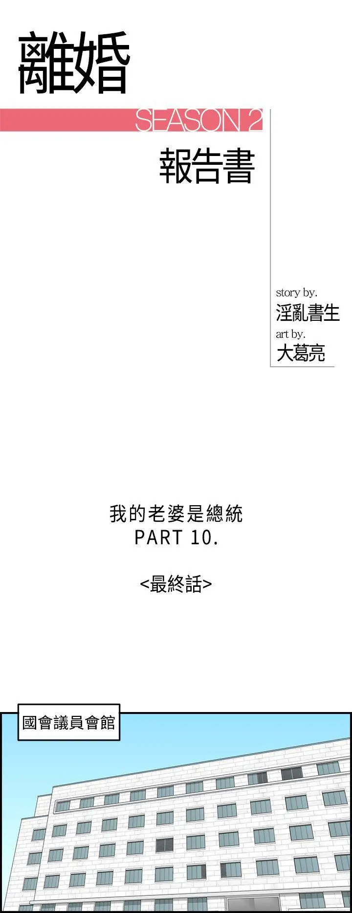 离婚报告书[顶通]韩漫全集-第32話-我的老婆是總統(終)无删减无遮挡章节图片 