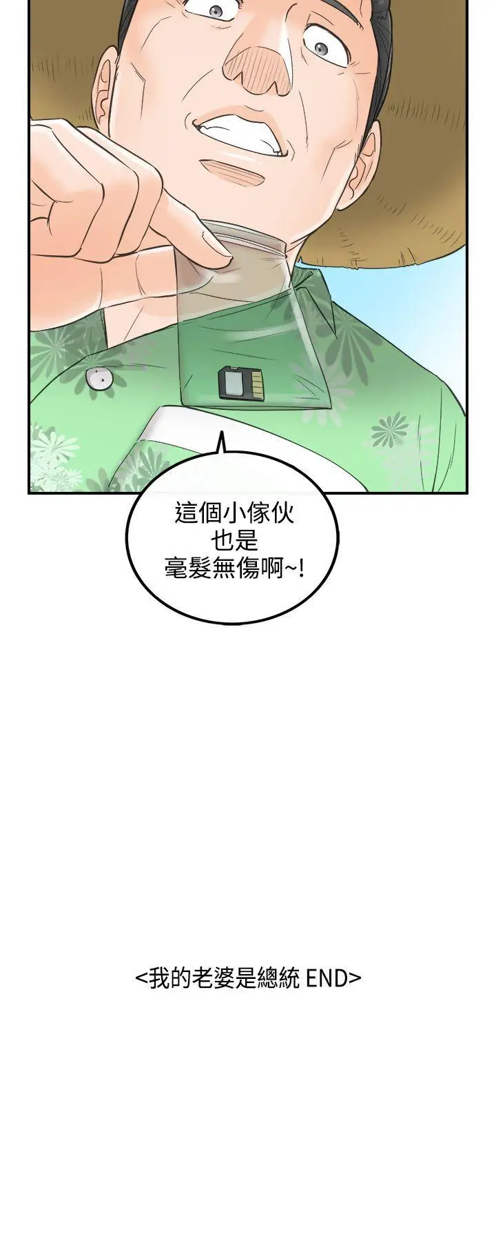 离婚报告书[顶通]韩漫全集-第32話-我的老婆是總統(終)无删减无遮挡章节图片 