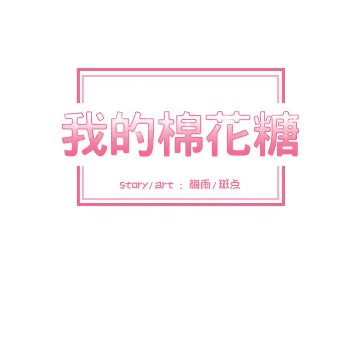 我的棉花糖[顶通]韩漫全集-第1话无删减无遮挡章节图片 