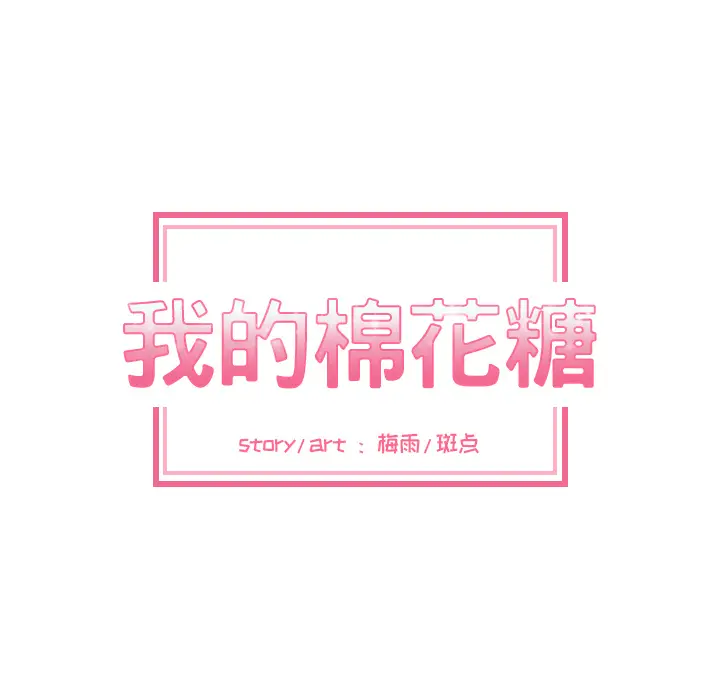 我的棉花糖[顶通]韩漫全集-第2话无删减无遮挡章节图片 