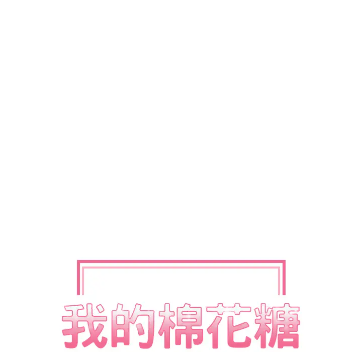 我的棉花糖[顶通]韩漫全集-第3话无删减无遮挡章节图片 