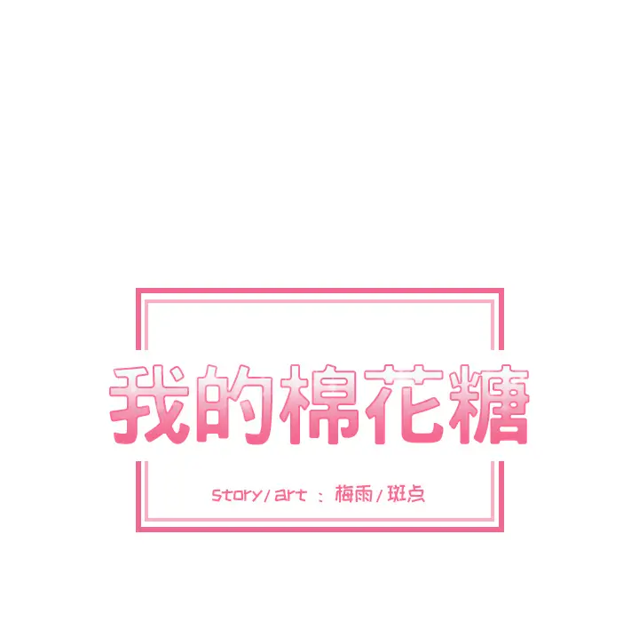 我的棉花糖[顶通]韩漫全集-第4话无删减无遮挡章节图片 