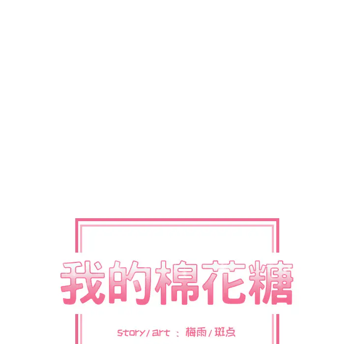 我的棉花糖[顶通]韩漫全集-第5话无删减无遮挡章节图片 