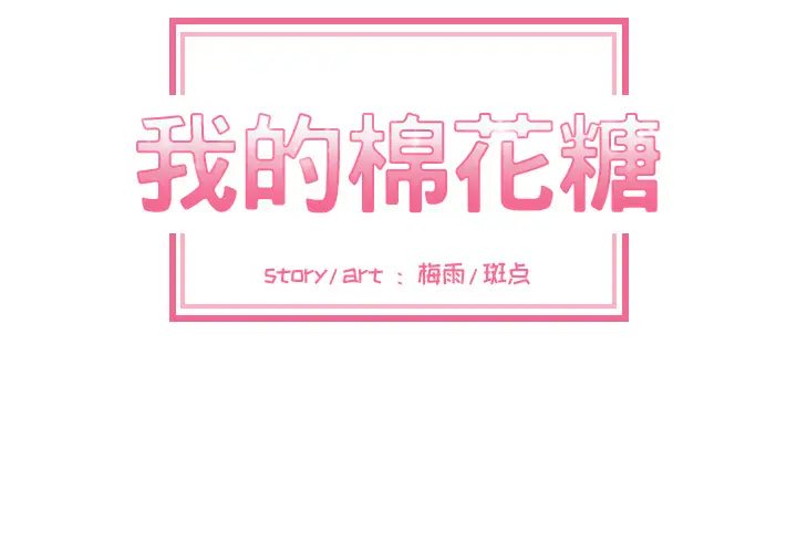 我的棉花糖[顶通]韩漫全集-第6话无删减无遮挡章节图片 
