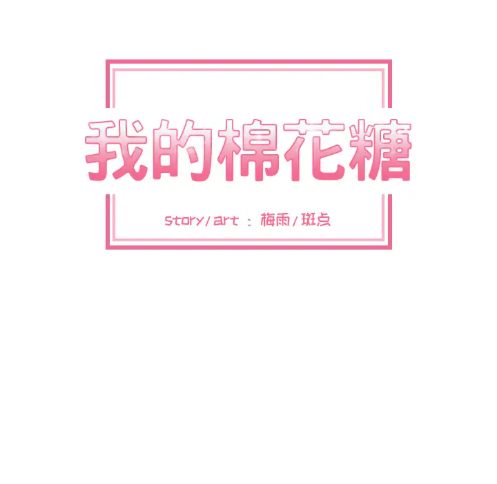 我的棉花糖[顶通]韩漫全集-第8话无删减无遮挡章节图片 