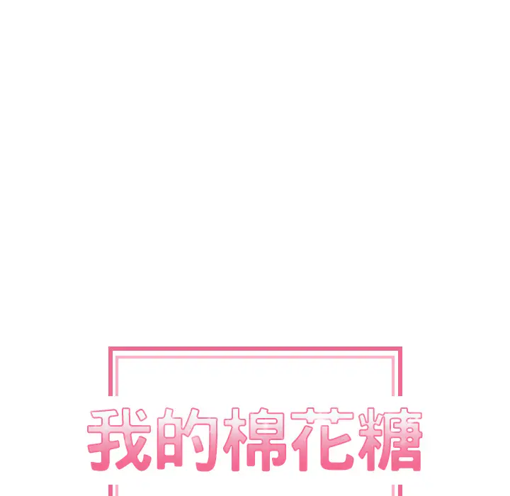 我的棉花糖[顶通]韩漫全集-第9话无删减无遮挡章节图片 