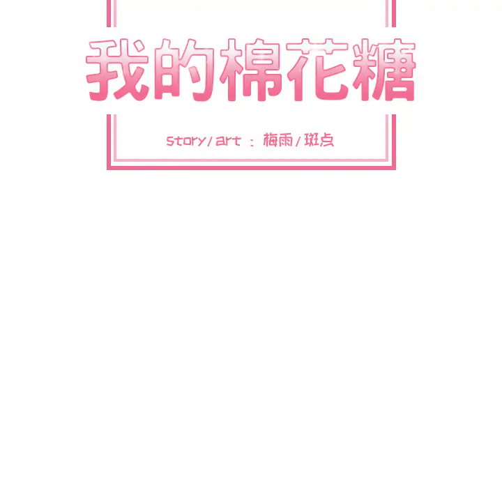 我的棉花糖[顶通]韩漫全集-第10话无删减无遮挡章节图片 