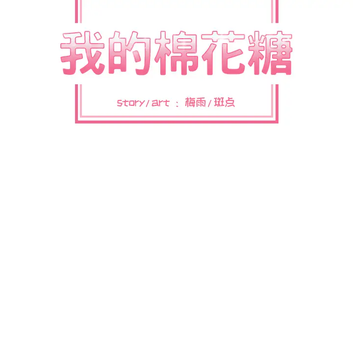 我的棉花糖[顶通]韩漫全集-第12话无删减无遮挡章节图片 