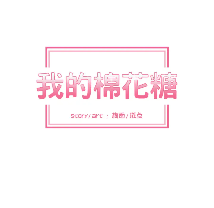 我的棉花糖[顶通]韩漫全集-第13话无删减无遮挡章节图片 