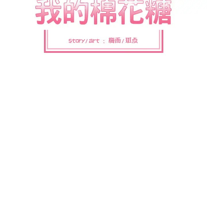 我的棉花糖[顶通]韩漫全集-第18话无删减无遮挡章节图片 