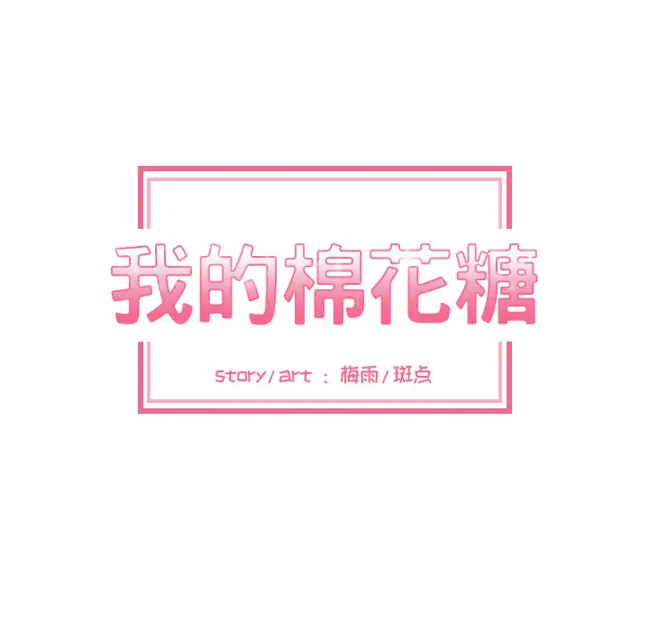 我的棉花糖[顶通]韩漫全集-第19话无删减无遮挡章节图片 