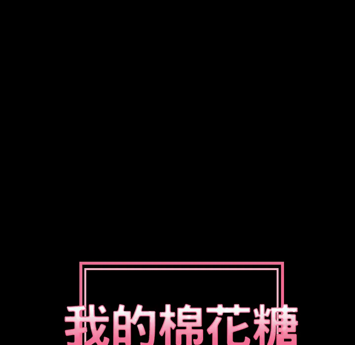 我的棉花糖[顶通]韩漫全集-第21话无删减无遮挡章节图片 