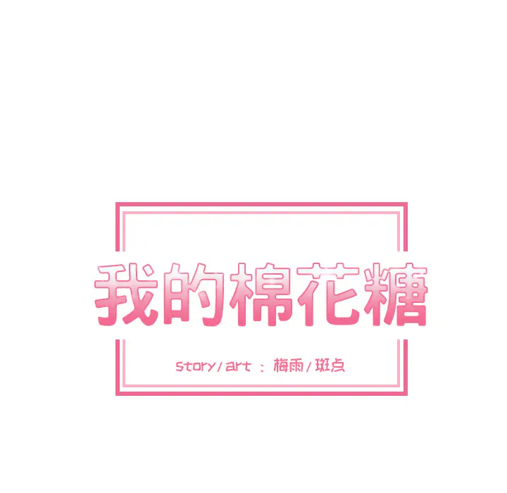我的棉花糖[顶通]韩漫全集-第22话无删减无遮挡章节图片 