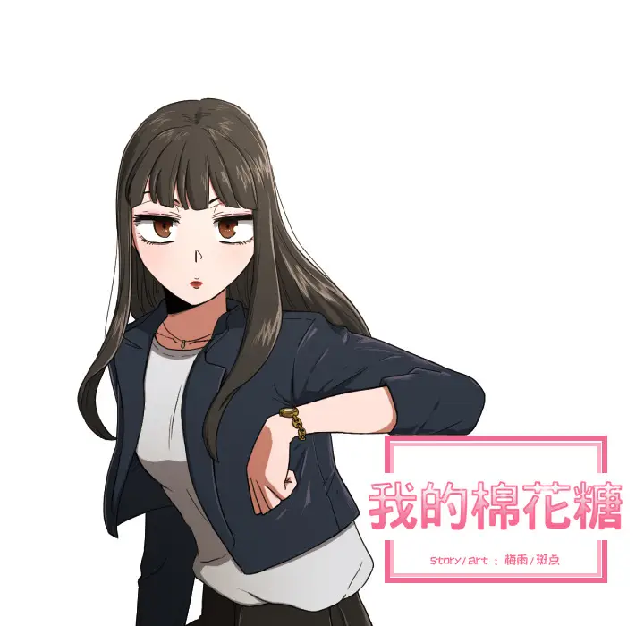 我的棉花糖[顶通]韩漫全集-第23话无删减无遮挡章节图片 