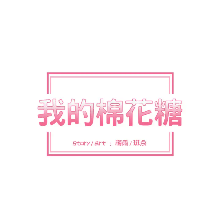我的棉花糖[顶通]韩漫全集-第24话无删减无遮挡章节图片 