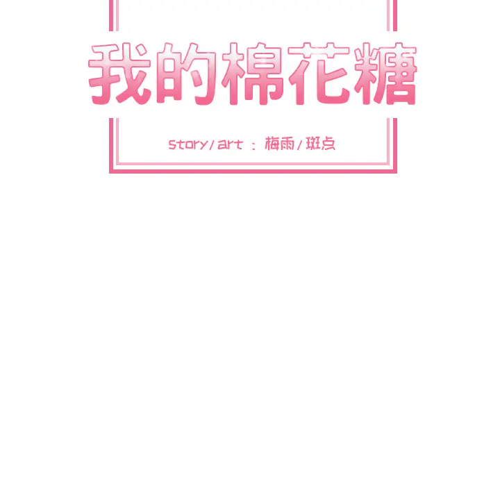 我的棉花糖[顶通]韩漫全集-第25话无删减无遮挡章节图片 
