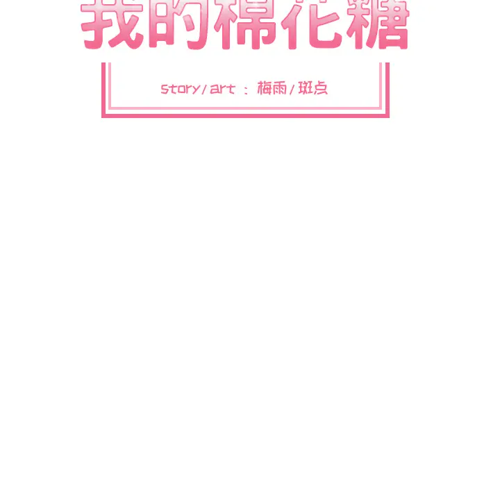 我的棉花糖[顶通]韩漫全集-第26话无删减无遮挡章节图片 