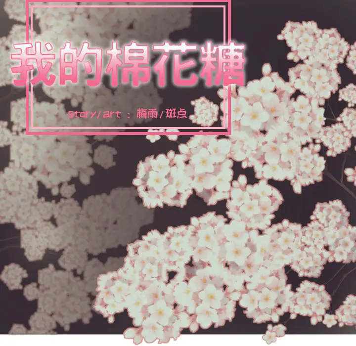 我的棉花糖[顶通]韩漫全集-第29话无删减无遮挡章节图片 