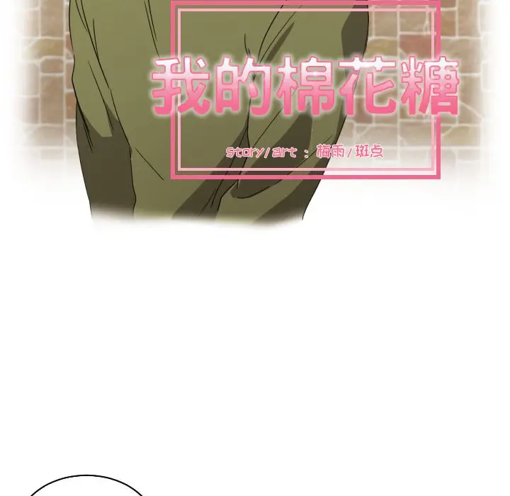 我的棉花糖[顶通]韩漫全集-第30话无删减无遮挡章节图片 