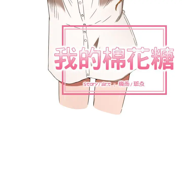 我的棉花糖[顶通]韩漫全集-第31话无删减无遮挡章节图片 