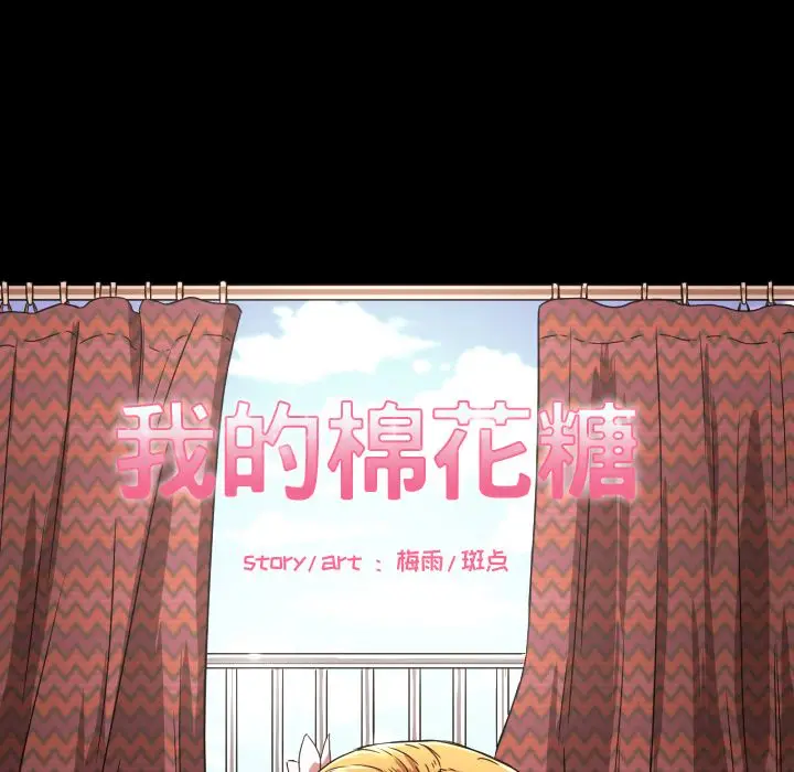 我的棉花糖[顶通]韩漫全集-第33话无删减无遮挡章节图片 