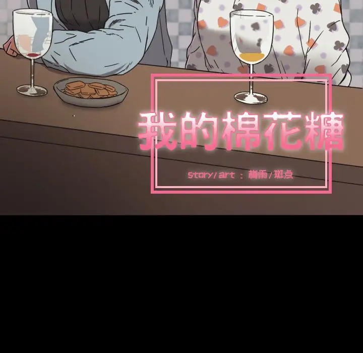 我的棉花糖[顶通]韩漫全集-第34话无删减无遮挡章节图片 