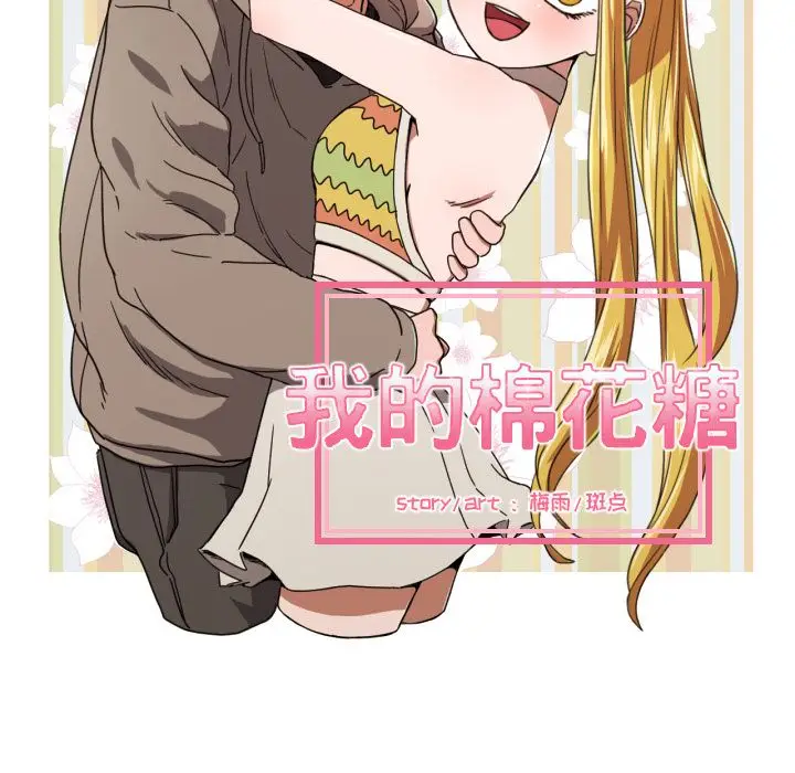我的棉花糖[顶通]韩漫全集-第35话无删减无遮挡章节图片 