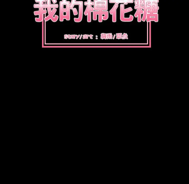 我的棉花糖[顶通]韩漫全集-第36话无删减无遮挡章节图片 