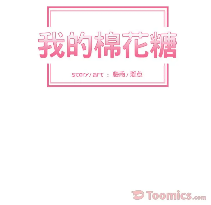 我的棉花糖[顶通]韩漫全集-第37话无删减无遮挡章节图片 