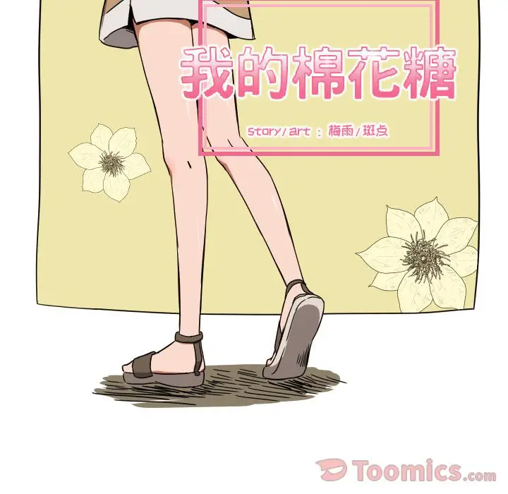 我的棉花糖[顶通]韩漫全集-第39话无删减无遮挡章节图片 