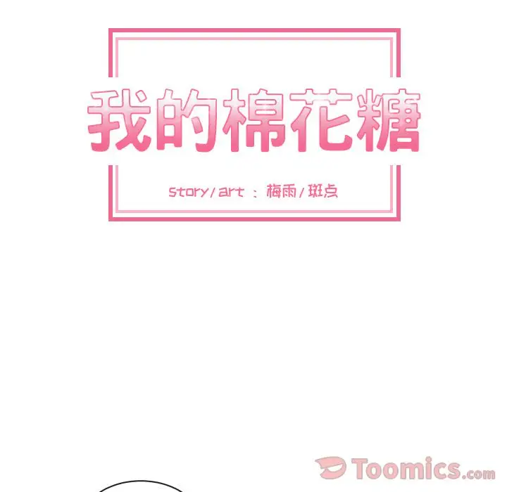 我的棉花糖[顶通]韩漫全集-第40话无删减无遮挡章节图片 