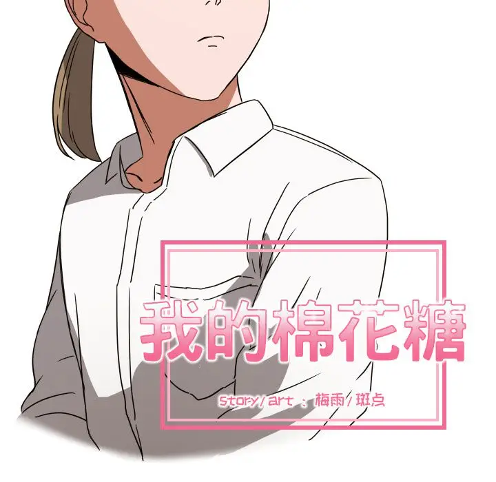 我的棉花糖[顶通]韩漫全集-第41话无删减无遮挡章节图片 