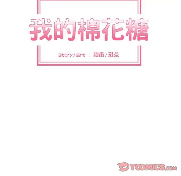 我的棉花糖[顶通]韩漫全集-第42话无删减无遮挡章节图片 