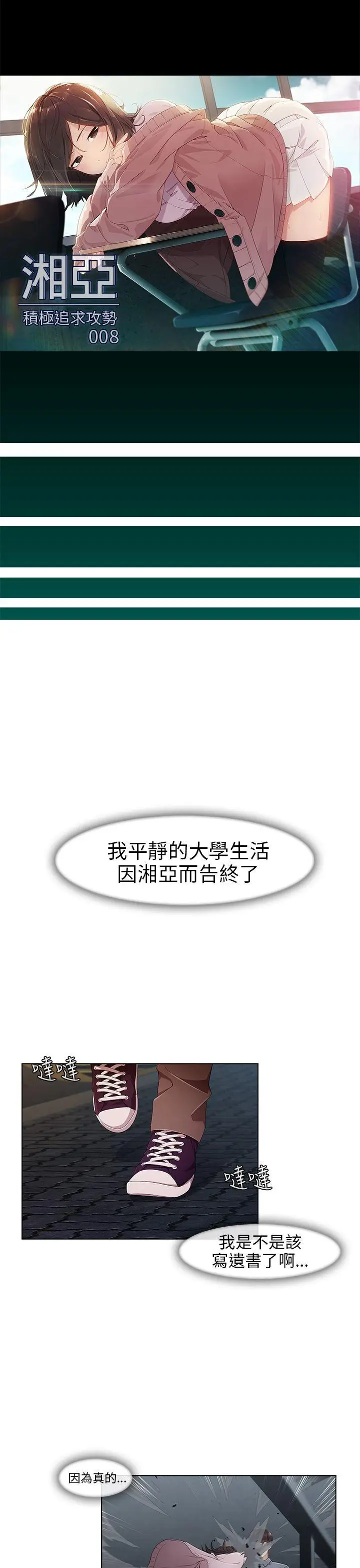 湘亚:积极追求攻势[顶通]韩漫全集-第8話无删减无遮挡章节图片 