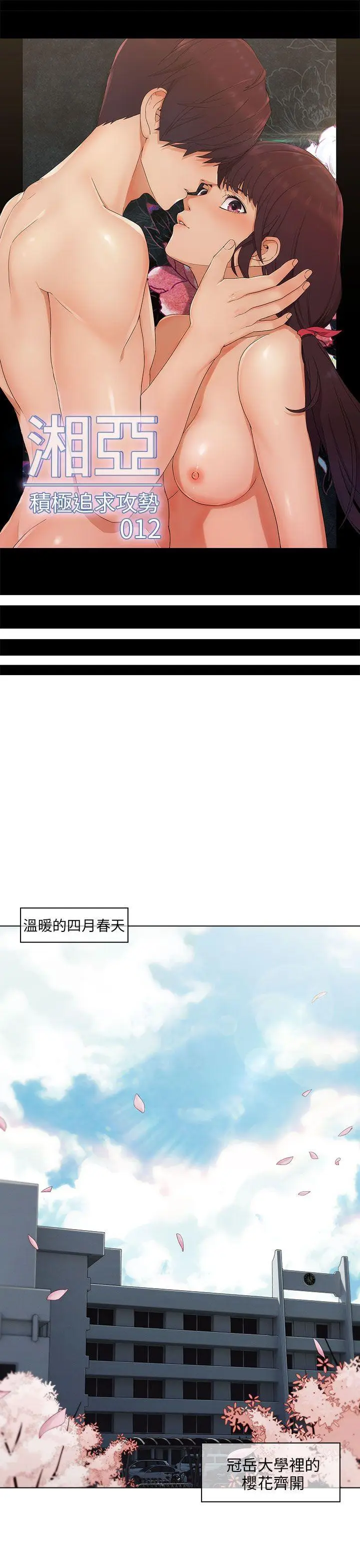 湘亚:积极追求攻势[顶通]韩漫全集-第12話无删减无遮挡章节图片 
