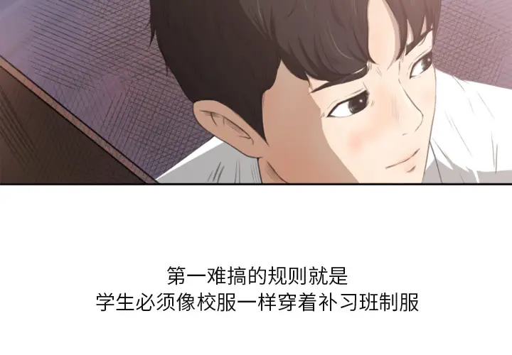 补习班绯闻[顶通]韩漫全集-第1话无删减无遮挡章节图片 