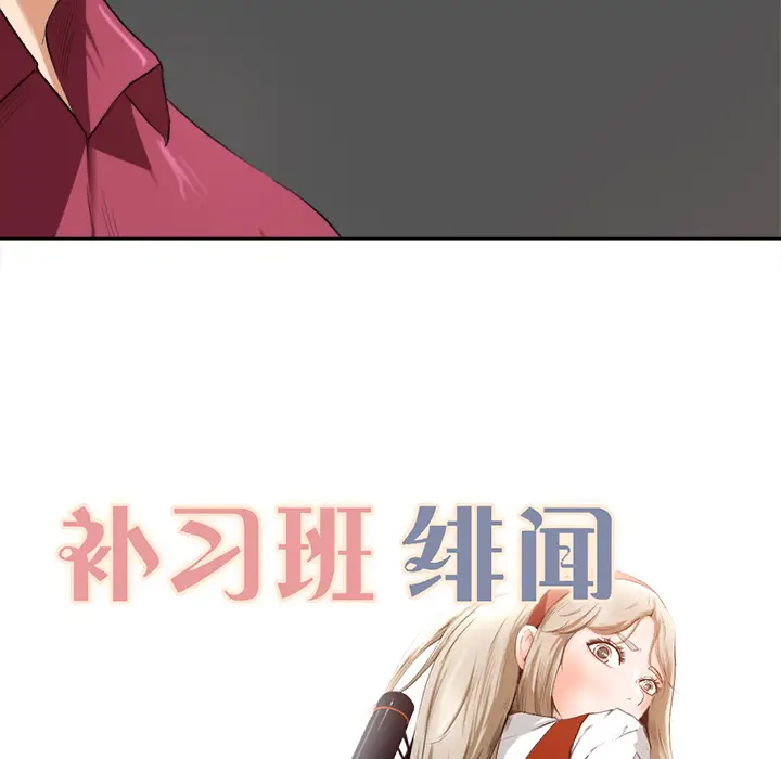 补习班绯闻[顶通]韩漫全集-第1话无删减无遮挡章节图片 