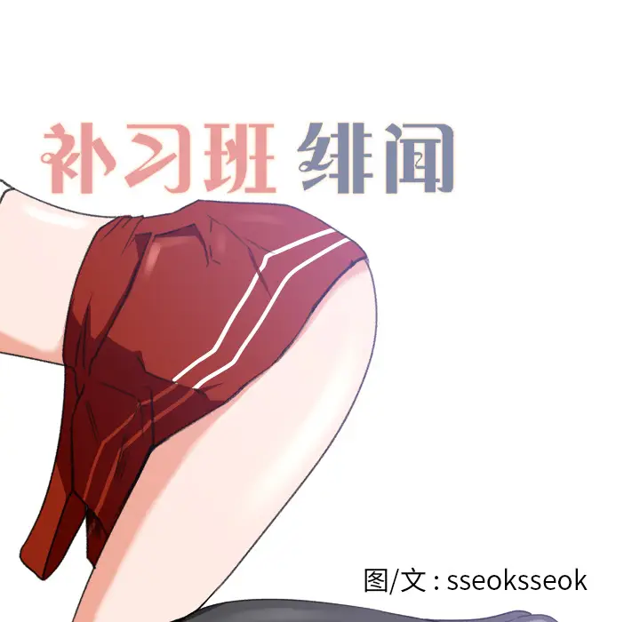 补习班绯闻[顶通]韩漫全集-第3话无删减无遮挡章节图片 