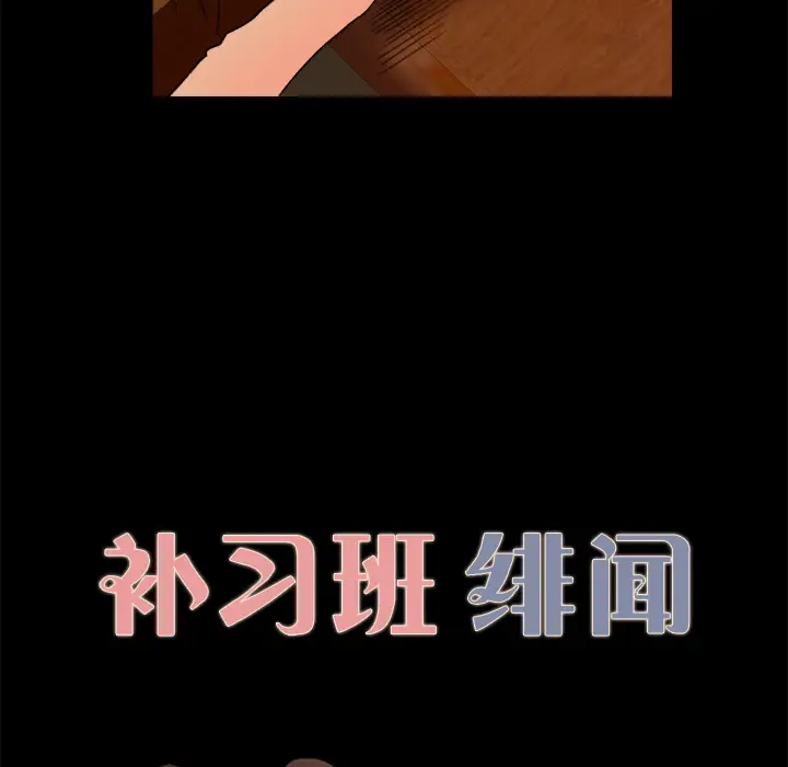 补习班绯闻[顶通]韩漫全集-第5话无删减无遮挡章节图片 