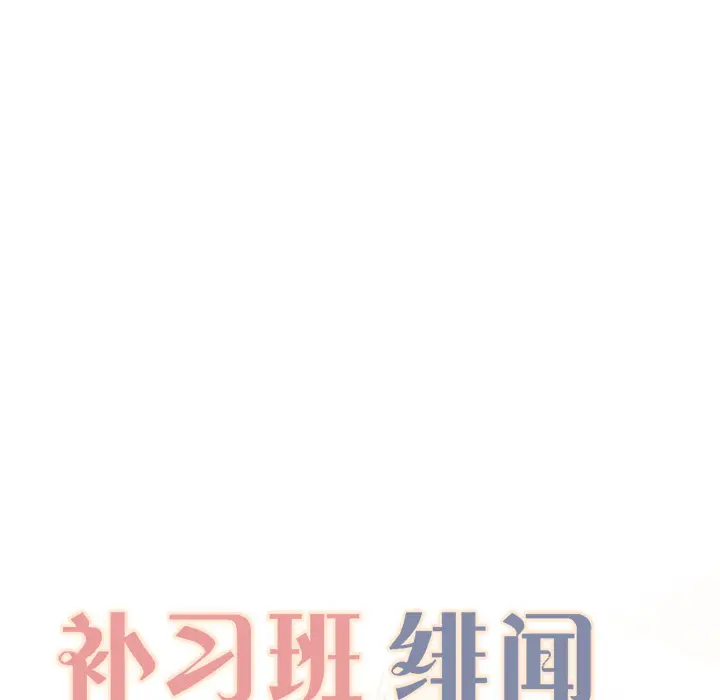 补习班绯闻[顶通]韩漫全集-第7话无删减无遮挡章节图片 