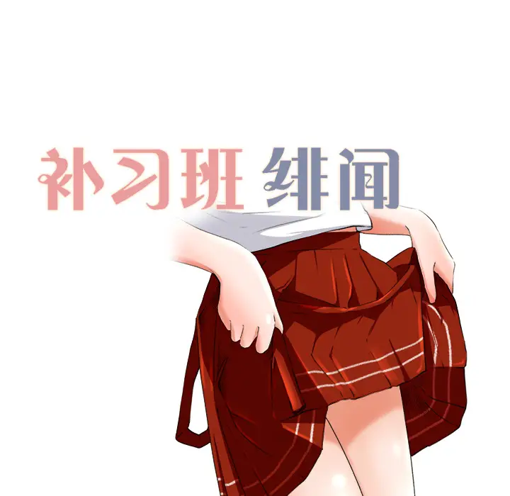 补习班绯闻[顶通]韩漫全集-第10话无删减无遮挡章节图片 