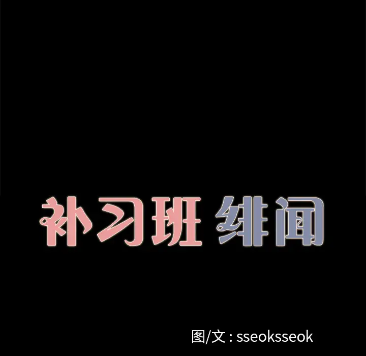 补习班绯闻[顶通]韩漫全集-第13话无删减无遮挡章节图片 